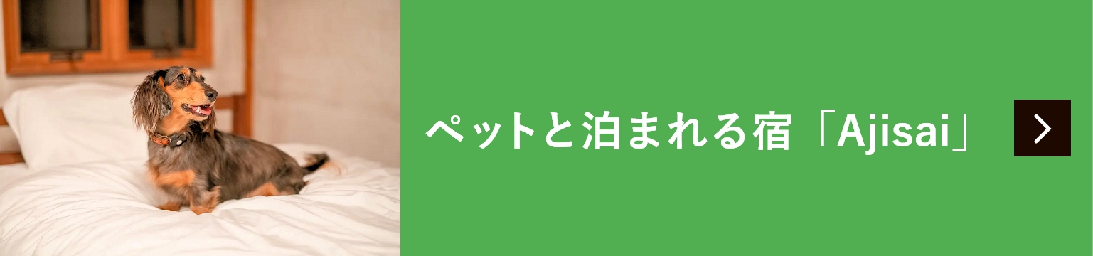 ペットと泊まれる宿「Ajisai」